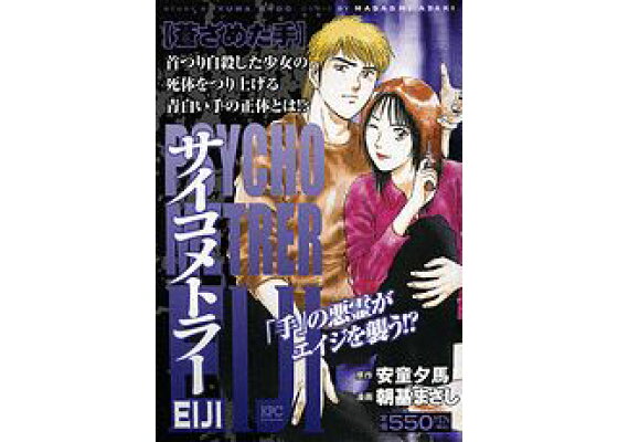 楽天ブックス サイコメトラーeiji 蒼ざめた手 朝基まさし 本 楽天ブックス サイコメトラーeiji 蒼ざめた手 朝基まさし 本